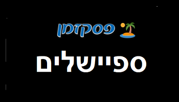 ספיישלים