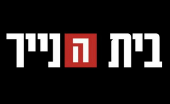 בית הנייר