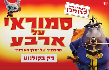 סמוראי על ארבע