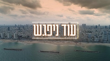 עוד ניפגש