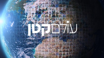 עולם קטן