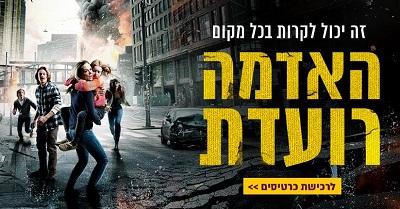 האדמה רועדת