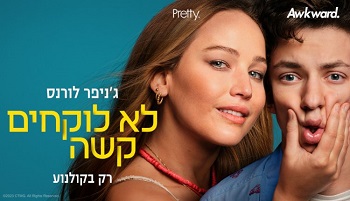 לא לוקחים קשה