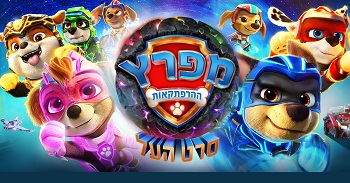 מפרץ ההרפתקאות: סרט העל