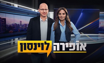 אופירה ולוינסון