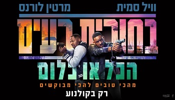 בחורים רעים: הכל או כלום