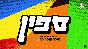 ספין