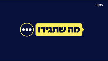 מה שתגידו