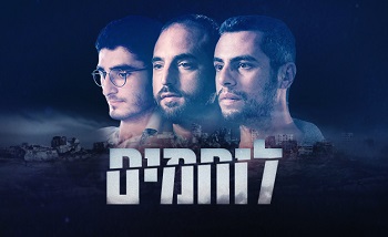 לוחמים קשת 12