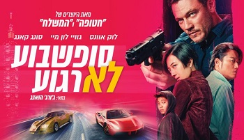 סופשבוע לא רגוע