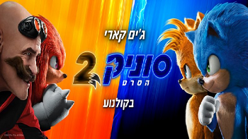 סוניק – הסרט 2