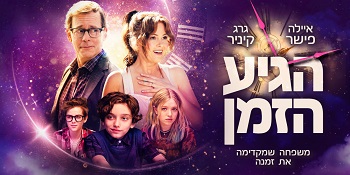 הגיע הזמן