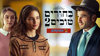 בחורים טובים 2