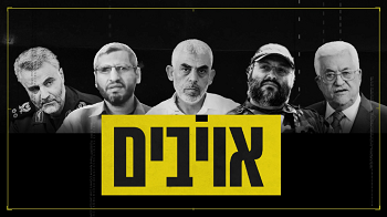 אויבים