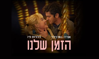 הזמן שלנו