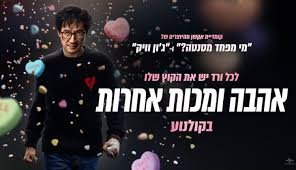 אהבה ומכות אחרות