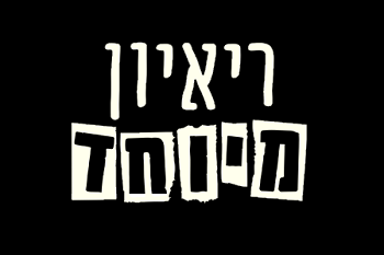 ריאיון מיוחד